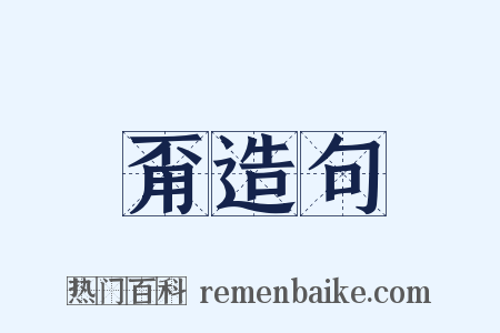 甭造句是什么意思的图片